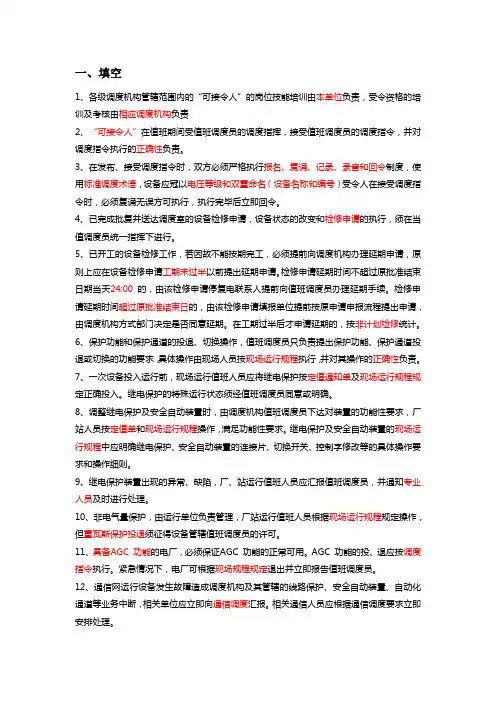 2012年云南电网调度受令人资格考核题目整理--考试精华