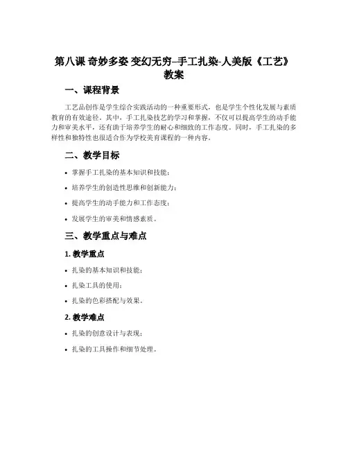 第八课 奇妙多姿 变幻无穷--手工扎染-人美版《工艺》教案