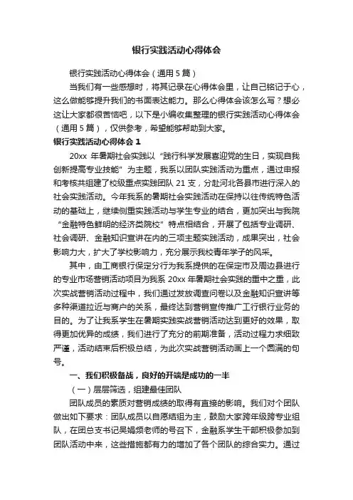 银行实践活动心得体会（通用5篇）