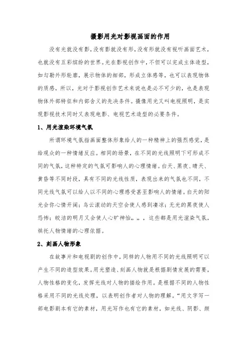 摄影用光对影视画面的作用
