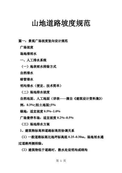 山地道路坡度规范14页word