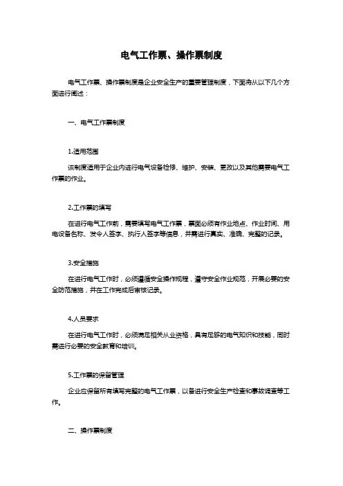 电气工作票、操作票制度