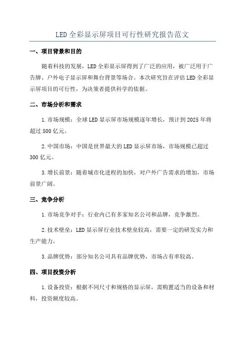 LED全彩显示屏项目可行性研究报告范文