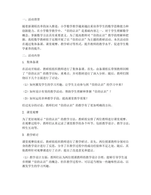 倍的认识教研活动总结