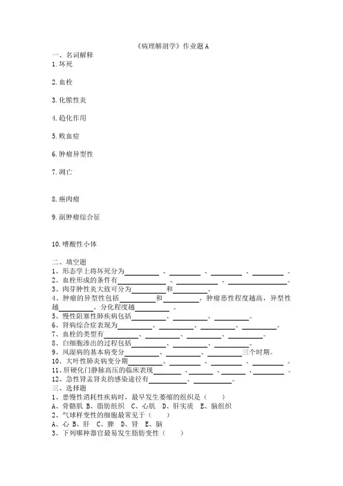 病理解剖学作业题A
