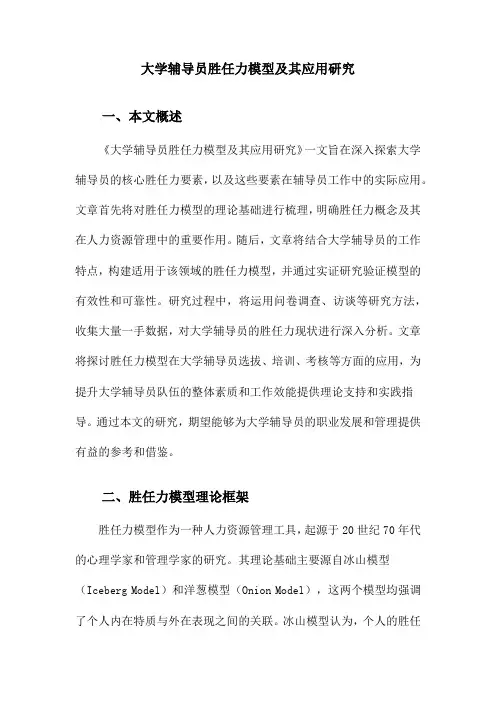 大学辅导员胜任力模型及其应用研究