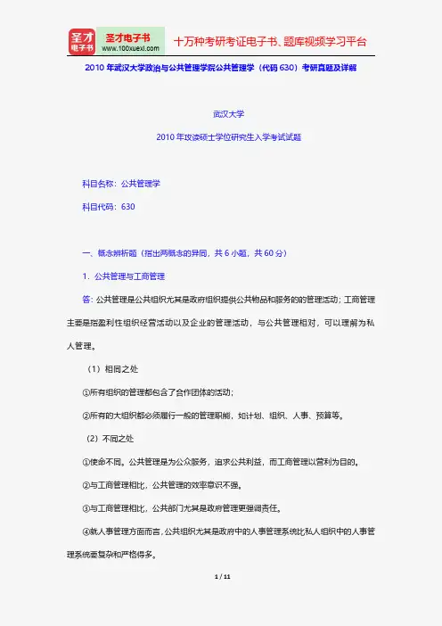 2010年武汉大学政治与公共管理学院公共管理学(代码630)考研真题及详解【圣才出品】