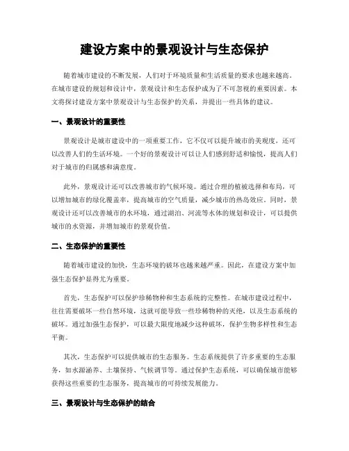 建设方案中的景观设计与生态保护
