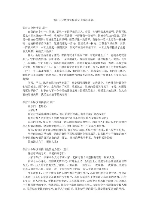 课前三分钟演讲稿大全(精选3篇)
