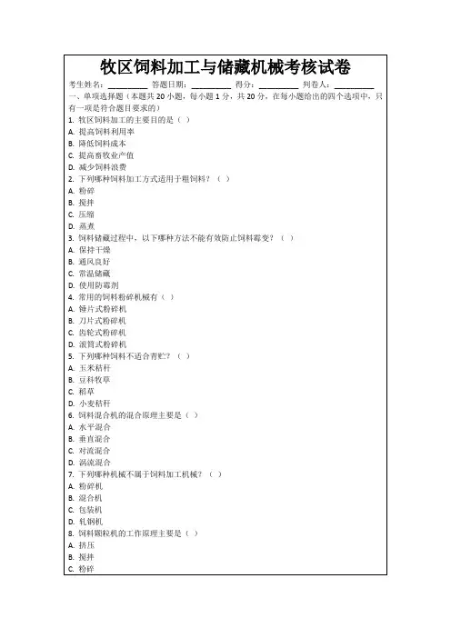 牧区饲料加工与储藏机械考核试卷