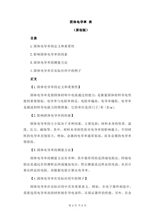 固体电导率 表