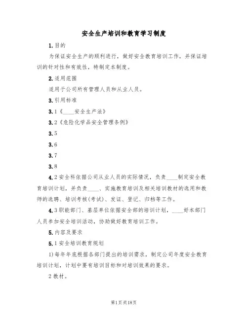 安全生产培训和教育学习制度(五篇)