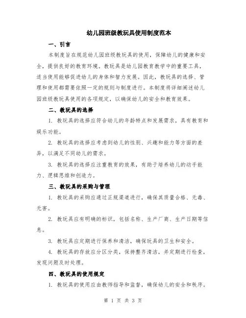 幼儿园班级教玩具使用制度范本