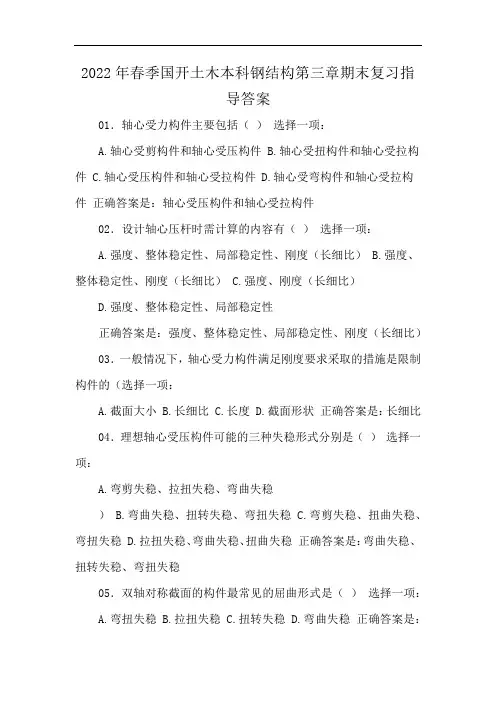 2022年春季国开土木本科钢结构第三章期末复习指导答案