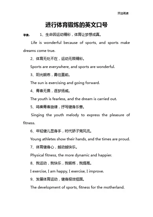 进行体育锻炼的英文口号