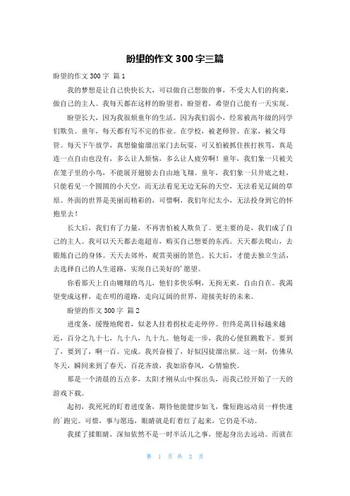 盼望的作文300字三篇