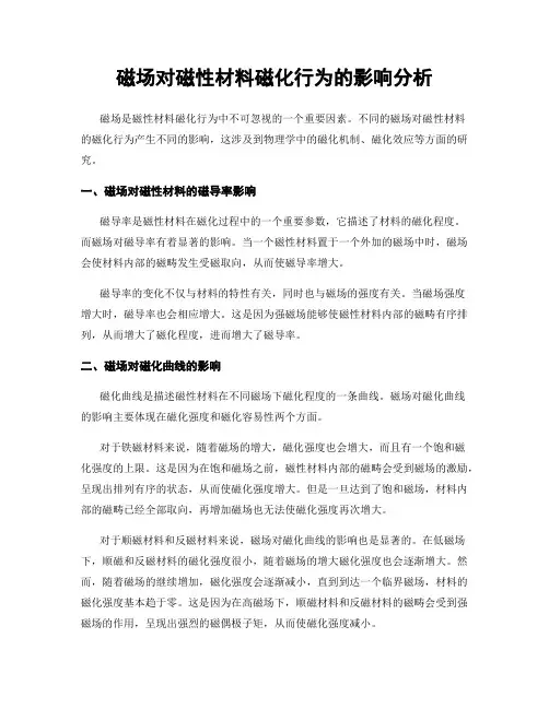 磁场对磁性材料磁化行为的影响分析