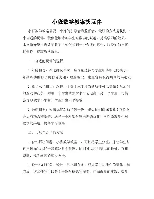 小班数学教案找玩伴