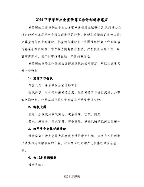 2024下半年学生会宣传部工作计划标准范文（三篇）