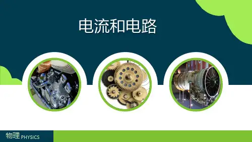 九年级物理《电流和电路》优质课件公开课课件