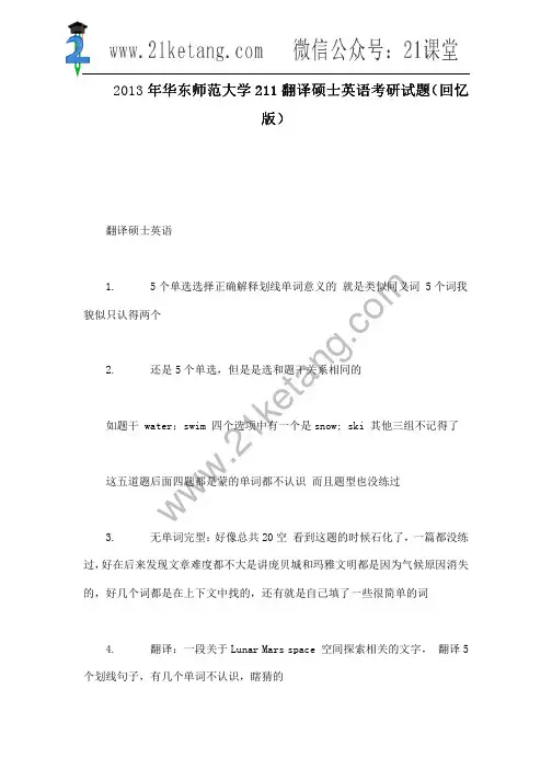 2013年华东师范大学211翻译硕士英语考研试题(回忆版)