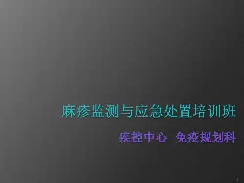 麻疹监测与应急处置要点PPT课件