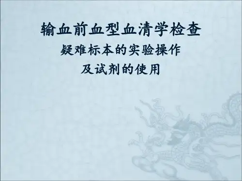 输血前血型血清学检查疑难标本的实验操作及试剂的使用