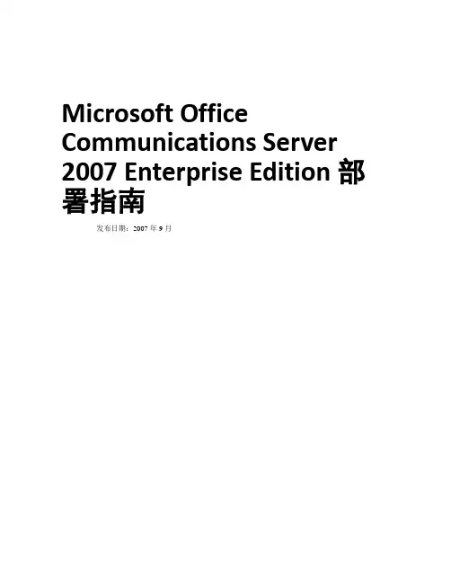 Microsoft Office Communications Server 2007 Enterprise Edition企业版部署指南