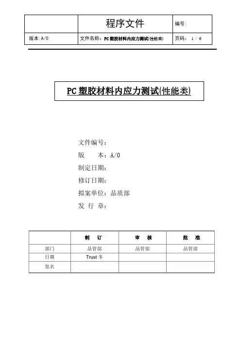 PC塑胶材料内应力测试(性能类)