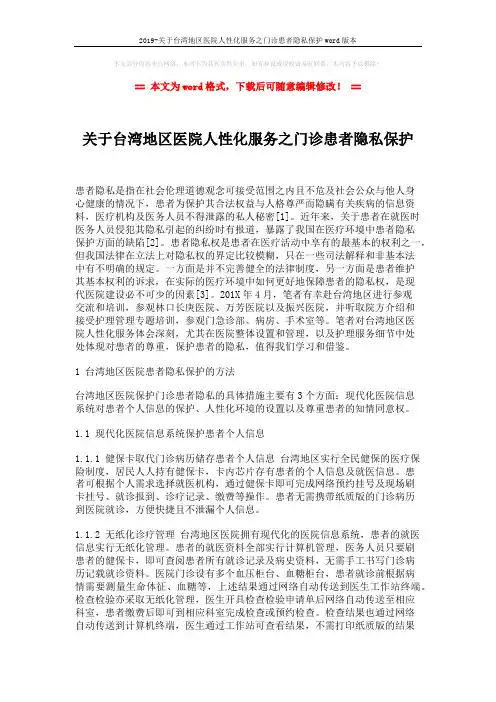 2019-关于台湾地区医院人性化服务之门诊患者隐私保护word版本 (4页)
