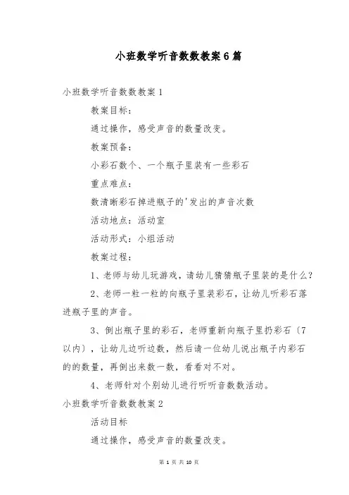 小班数学听音数数教案6篇