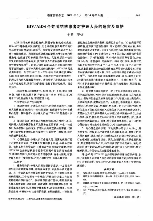 HIV／AIDS合并肺结核患者对护理人员的危害及防护