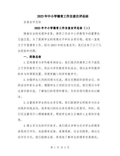2023年中小学德育工作自查自评总结