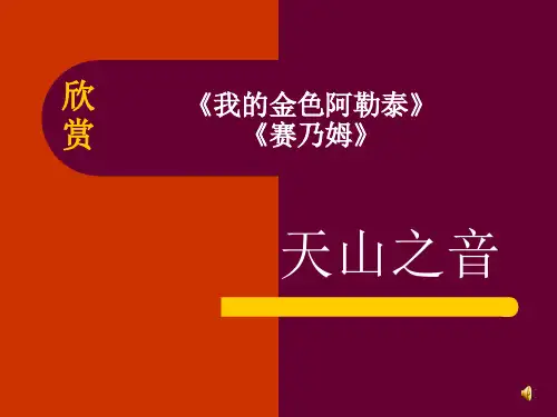 ☆我的金色阿勒泰