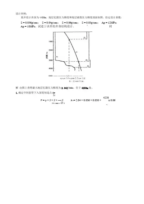 井身结构设计例题