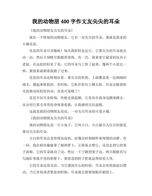 我的动物朋400字作文友尖尖的耳朵
