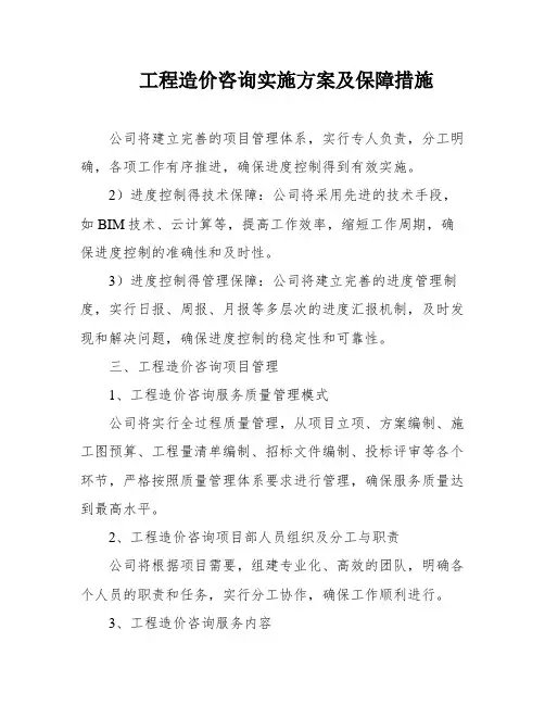 工程造价咨询实施方案及保障措施