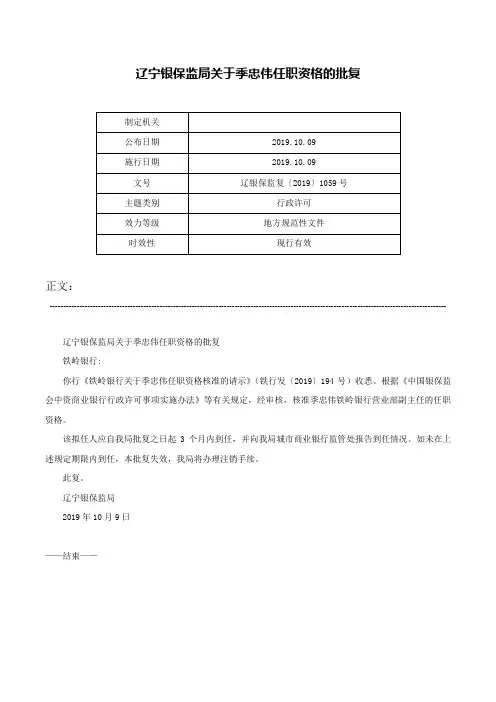 辽宁银保监局关于季忠伟任职资格的批复-辽银保监复〔2019〕1059号