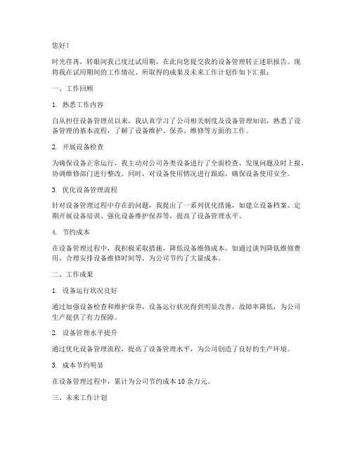 设备管理转正述职报告
