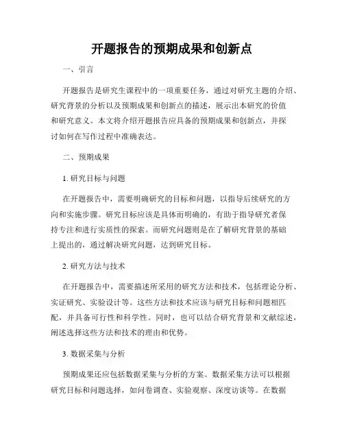 开题报告的预期成果和创新点