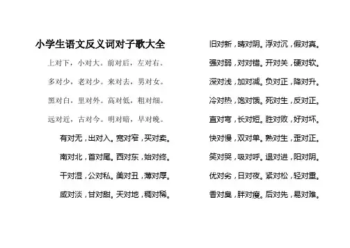 小学生语文反义词对子歌大全