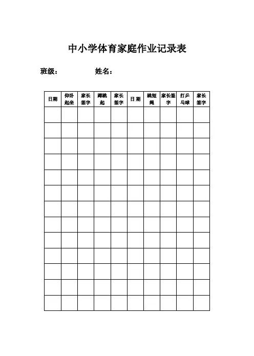 2020中小学在家体育家庭作业记录表模板