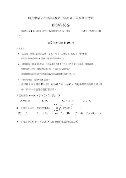 均安中学2019学年度第一学期高一(必修1)期中考试
