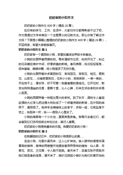 奶奶家的小院作文400字（精选26篇）
