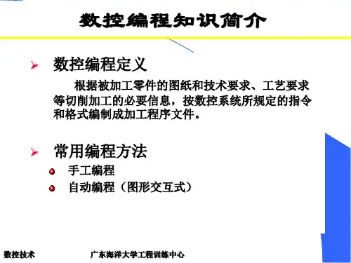 数控编程基础知识介绍PPT(22张)
