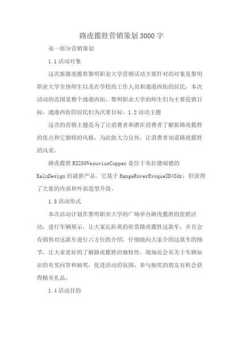 路虎揽胜营销策划3000字