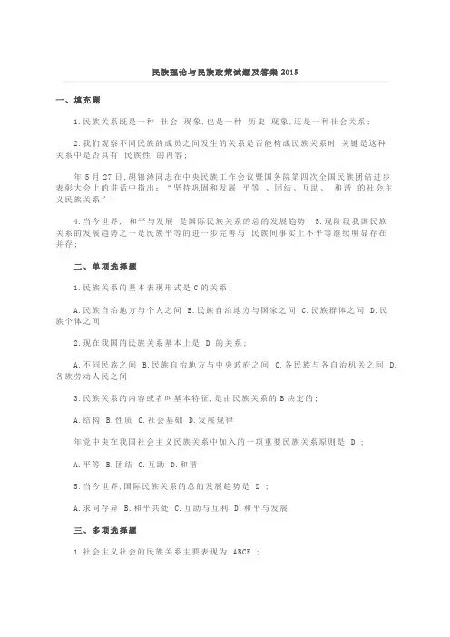 民族理论与民族政策试题及答案
