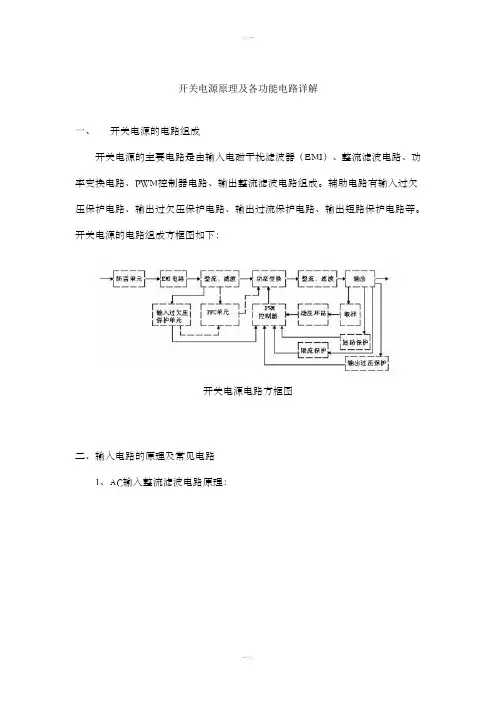 开关电源原理及各功能电路详解