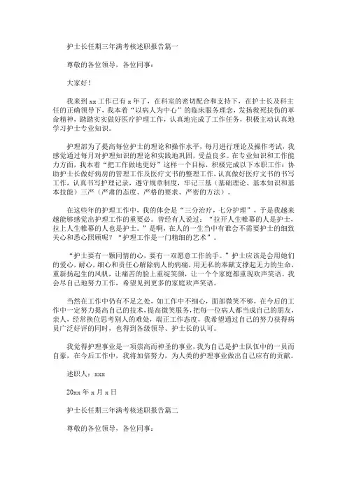 护士长任期三年满考核述职报告(最新)