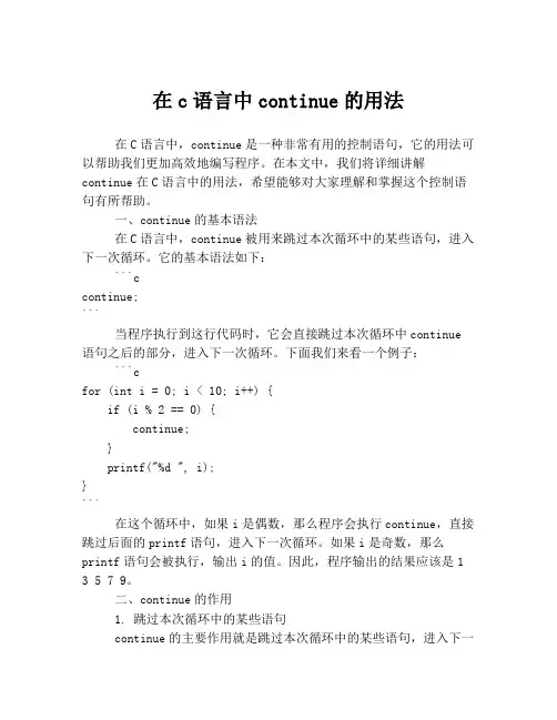 在c语言中continue的用法